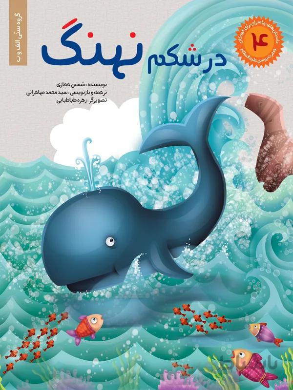 در شکم نهنگ (مجموعه داستان‌های پیامبران برای کودکان/۴)