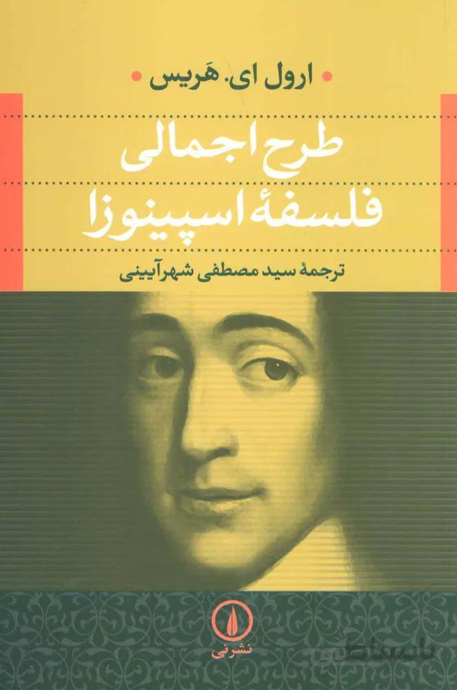 طرح اجمالي فلسفه اسپينوزا (كد ناشر : 102)
