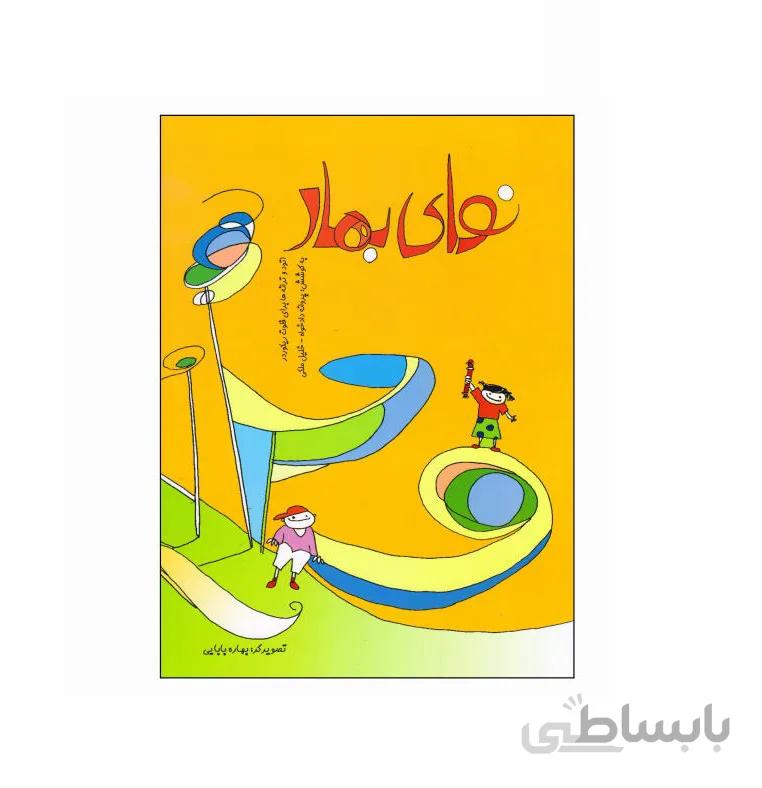 کتاب نوای بهار