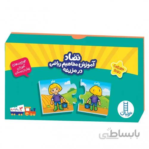 بازی تضاد، آموزش مفاهیم ریاضی در مزرعه (جورچین)