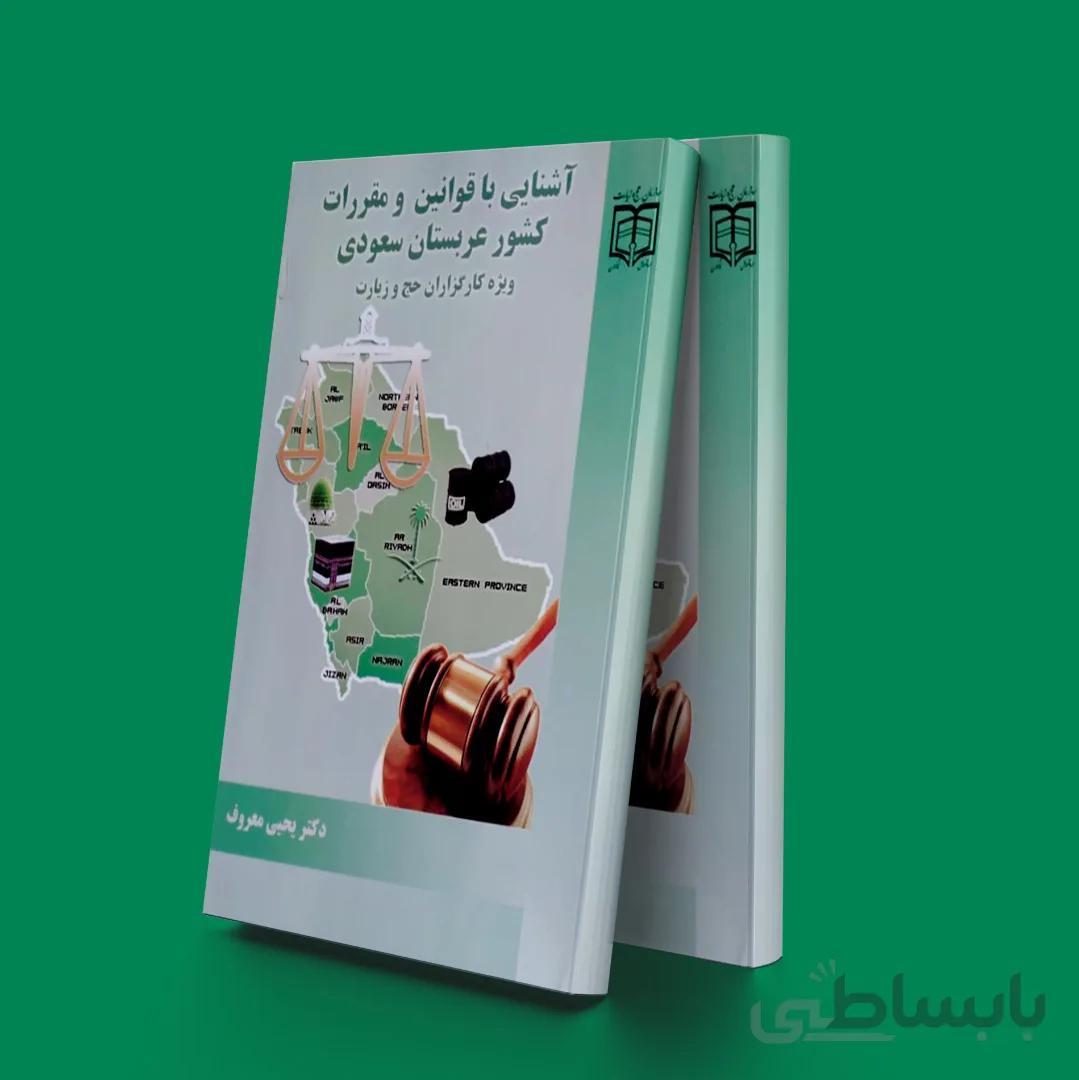 آشنایی با قوانین مقررات کشورعربستان سعودی