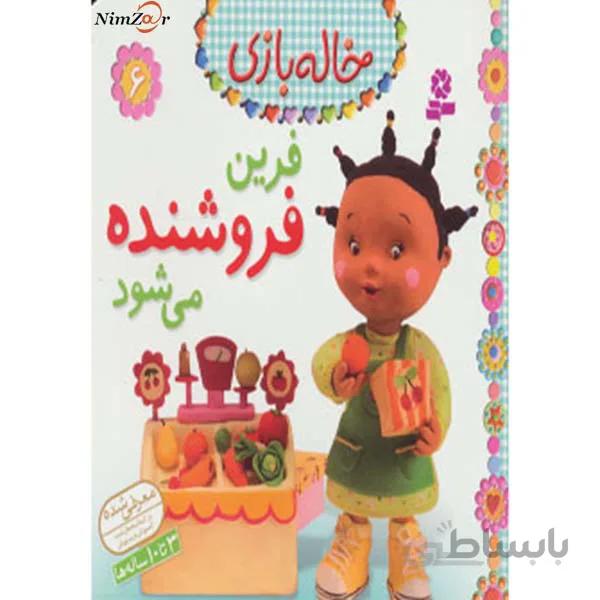 خاله بازی 6 (فرین فروشنده می شود)
