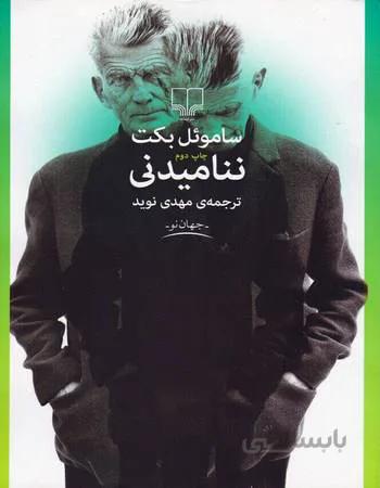 ننامیدنی