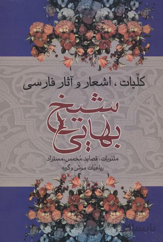كليات اشعار و آثار فارسي شيخ بهائي (كد ناشر : 118)