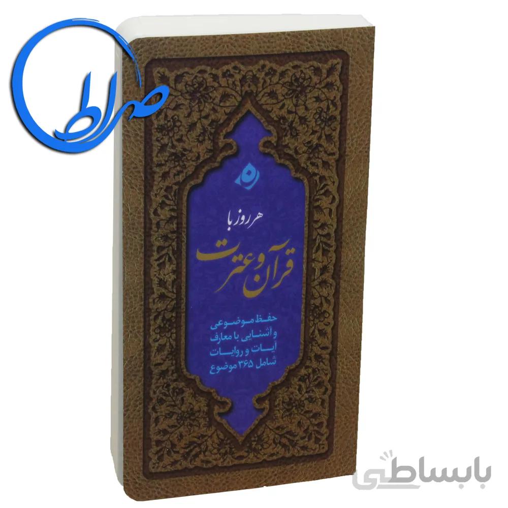 کتاب هر روز با قرآن و عترت ( جلد شومیز )