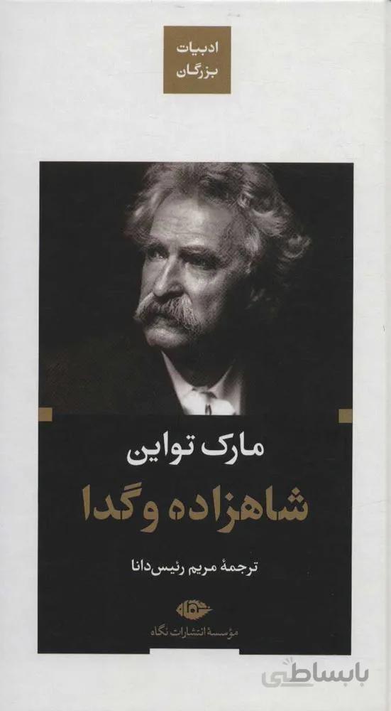 شاهزاده و گدا (كد ناشر : 107)