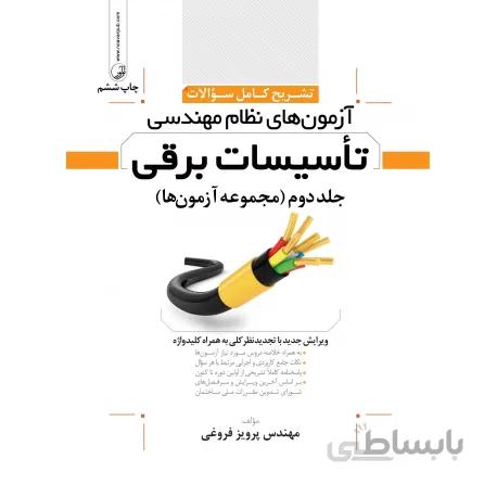 کتاب تشریح کامل سوالات آزمون های نظام مهندسی تاسیسات برقی جلد دوم