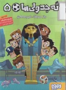 ته جدولی ها ۵ (راز سرقت غیر ممکن