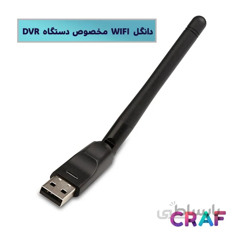 دانگل WIFI مخصوص اتصال به DVR
