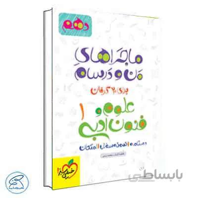 ماجراهای من و درسام علوم و فنون دهم