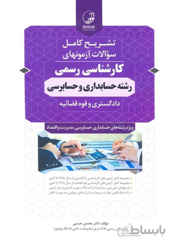 کتاب تشریح کامل سوالات آزمونهای کارشناسی رسمی رشته حسابداری و حسابرسی (نشر نوآور)