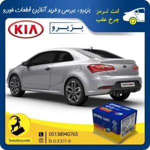 لنت ترمز چرخ عقب کیا سراتو کوپه اتاق جدید 2015-2014 برند “پارس لنت”