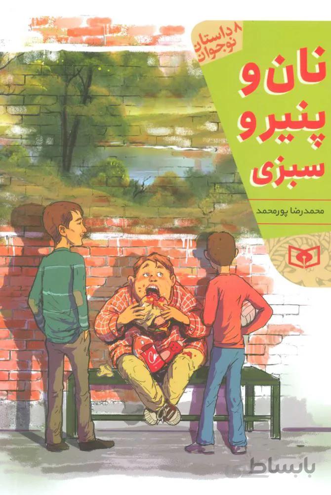 نان پنير و سبزي (كد ناشر : 145)