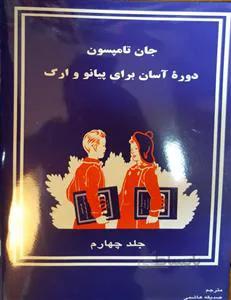 دوره آسان برای پیانو و ارگ جلد چهارم