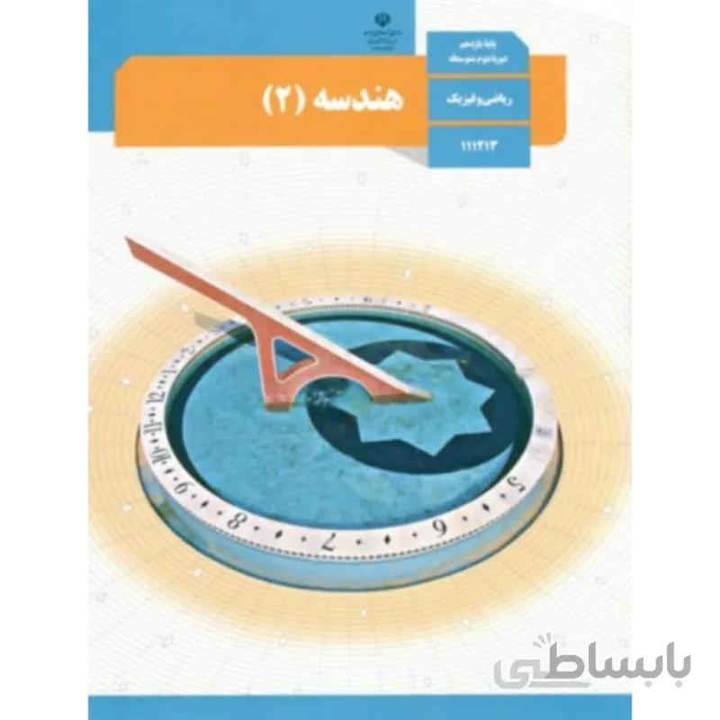کتاب درسی هندسه 2 پایه یازدهم