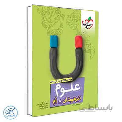 علوم هشتم تیزهوشان | خیلی سبز