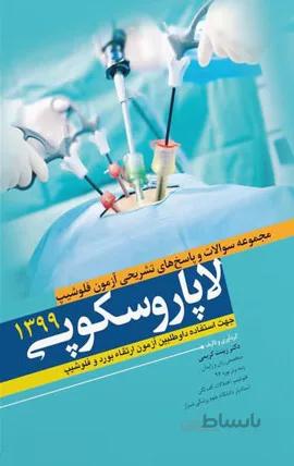 کتاب مجموعه سوالات و پاسخ های تشریحی آزمون فلوشیپ لاپاروسکوپی ۱۳۹۹
