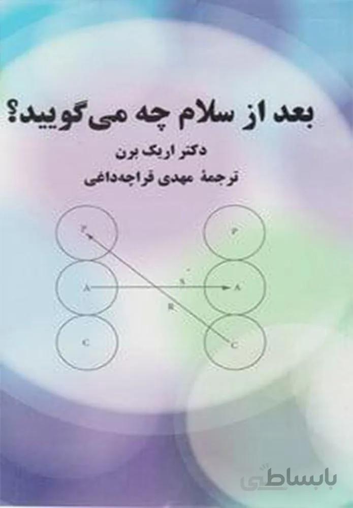 بعد از سلام چه مي گوييد ؟ (كد ناشر : 126)