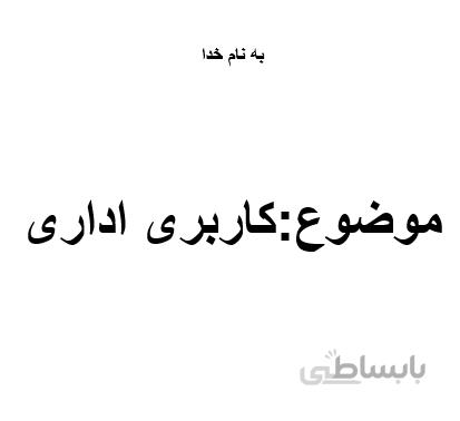 تعریف کاربری (کاربری اداری)
