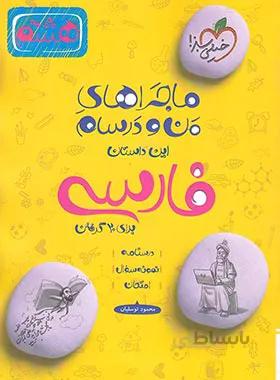 ماجراهای من و درسام فارسی هشتم خیلی سبز