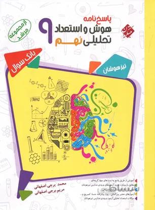 مبتکران هوش و استعداد تحلیلی نهم مرشد جلد 2