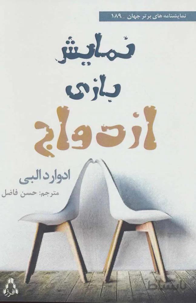 نمایش بازی ازدواج (کد ناشر : 182)