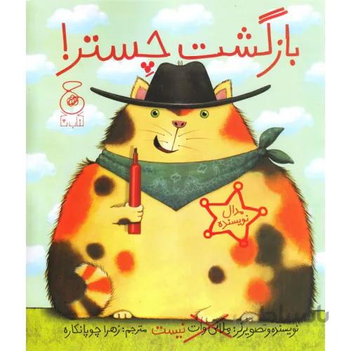 کتاب بازگشت چستر