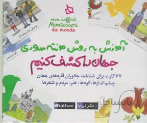 جهان را کشف کنیم: آموزش به روش مونته سوری