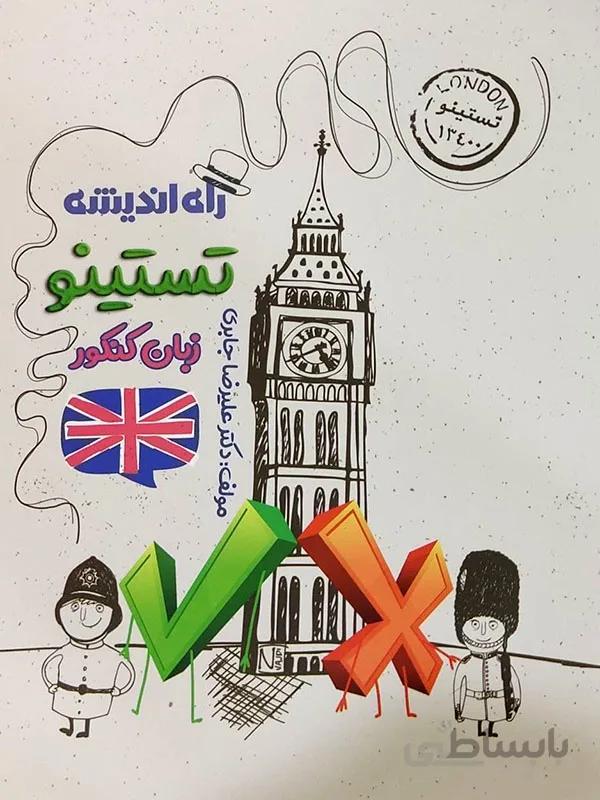 تستینو زبان انگلیسی راه اندیشه