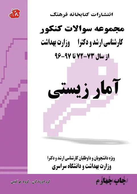 کتاب مجموعه سوالات آمار زیستی