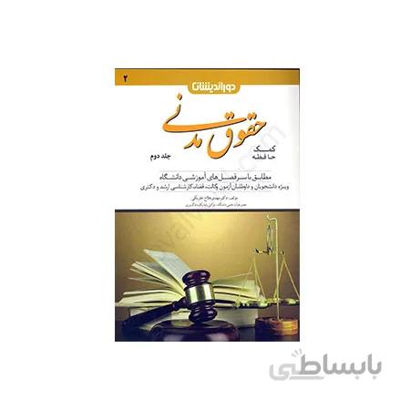 کتاب کمک حافظه دوراندیشان جلد۲