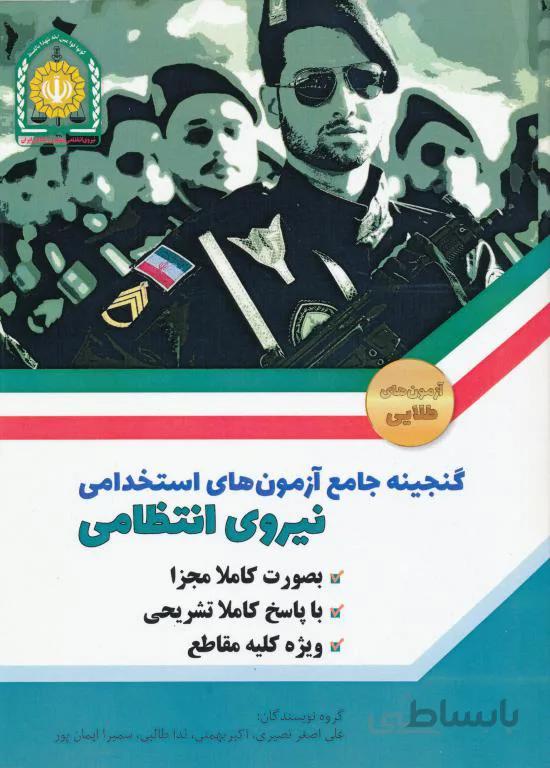 گنجینه جامع آزمون های استخدامی نیروی انتظامی