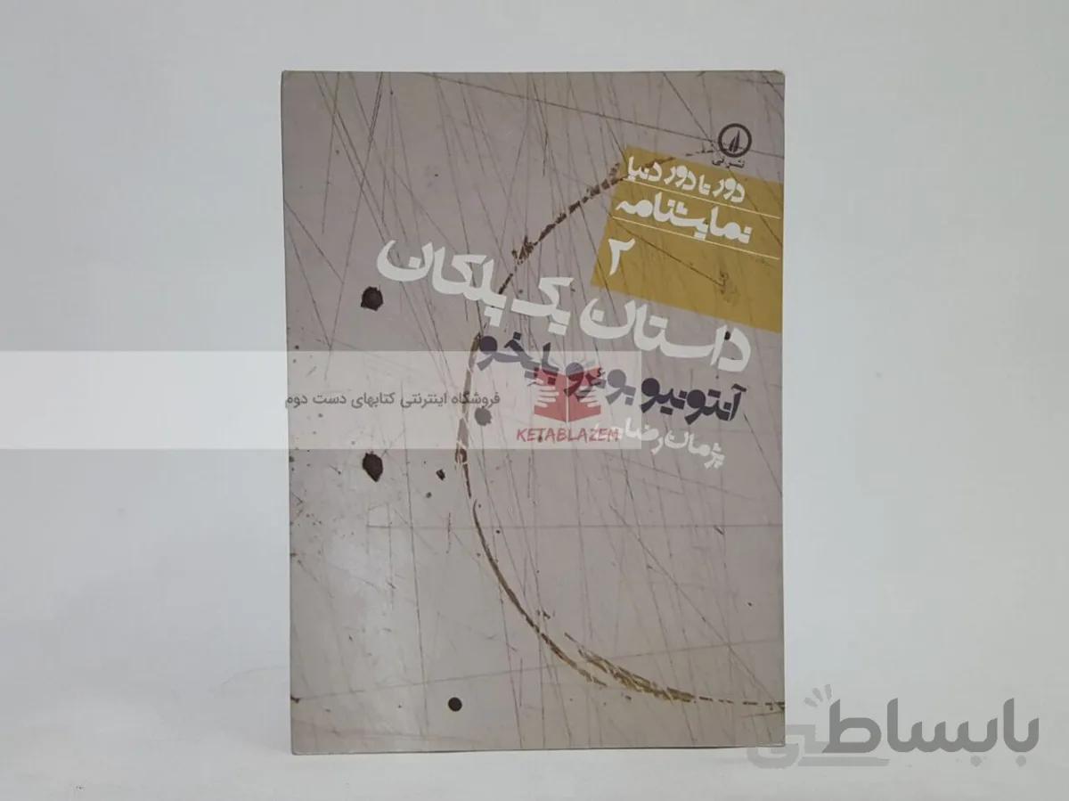 دور تا دور دنیا نمایشنامه (2) داستان یک پلکان