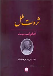 کتاب ثروت ملل ا An Inquiry into the Nature and Causes of the Wealth of Nations