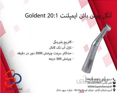 آنگل پوش باتن ایمپلنت 20:1 گلدنت Goldent