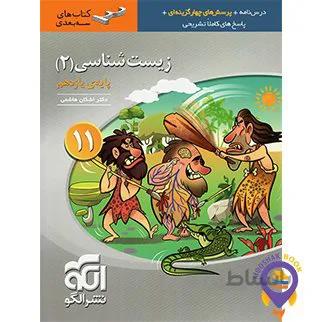 زیست‌شناسی ۲ سه‌بعدی (پایۀ یازدهم) نشرالگو