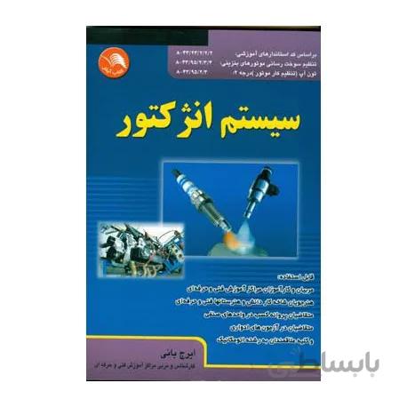 کتاب سیستم انژکتور