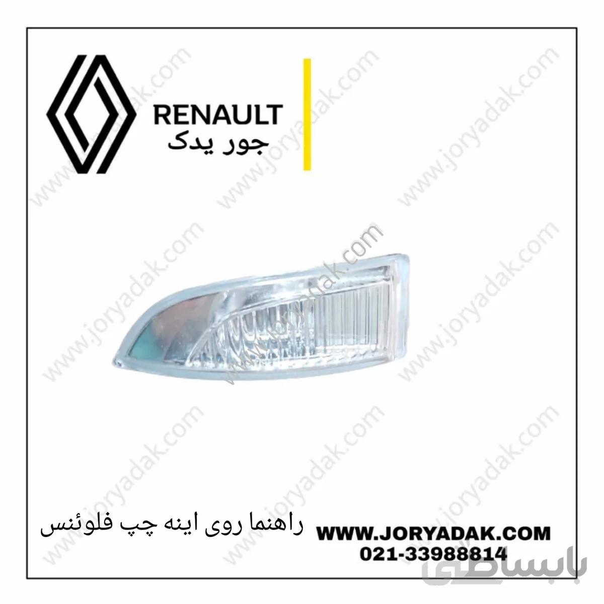 راهنما روی اینه چپ فلوینس