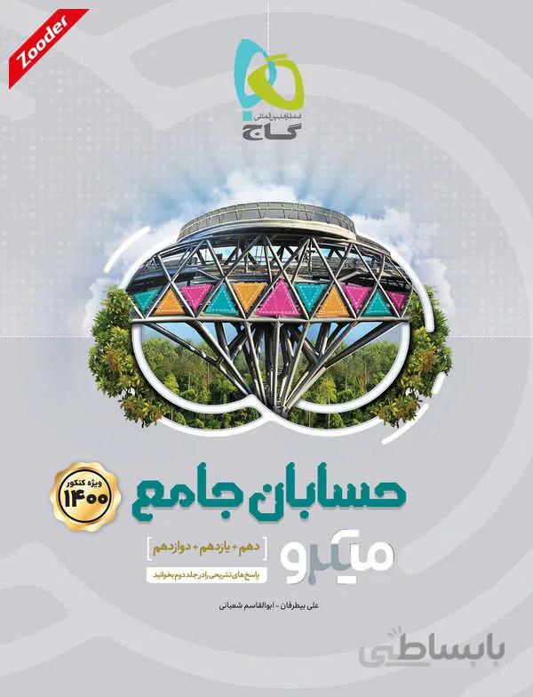 حسابان جامع کنکور میکرو طبقه بندی گاج (جلد اول)
