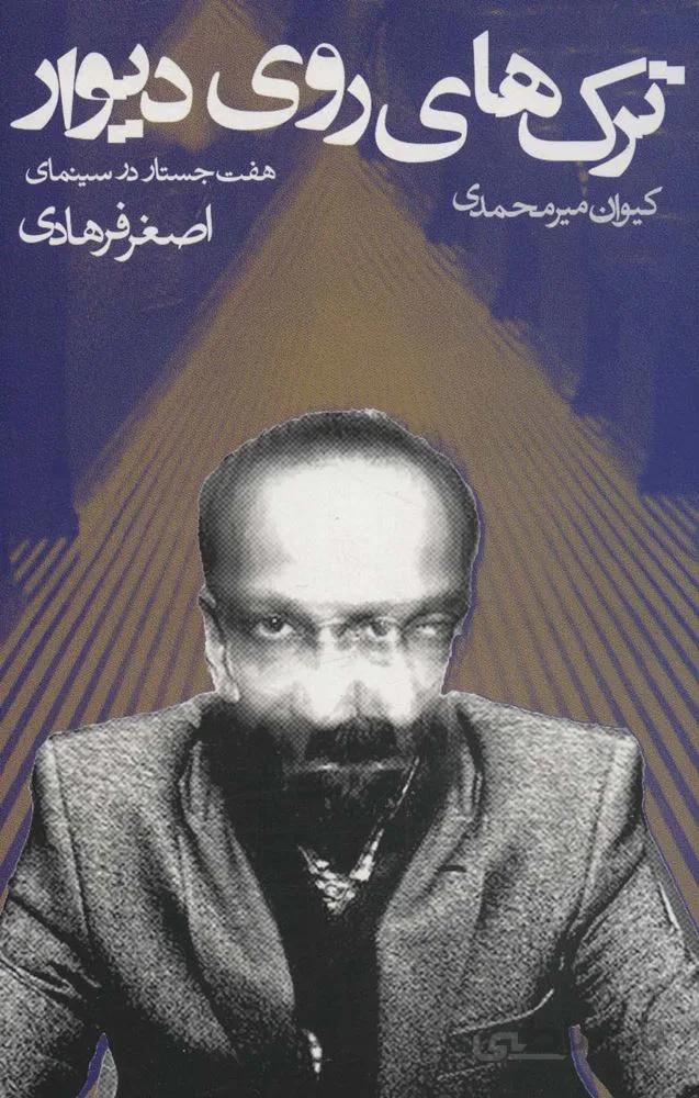 ترک های روی دیوار (هفت جستار در سینمای اصغر فرهادی)(کد ناشر : 114)