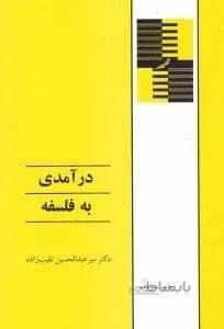 درآمدی به فلسفه اثر میر عبدالحسین نقیب زاده جلالی