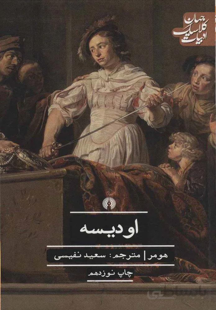 اوديسه (كد ناشر : 115)