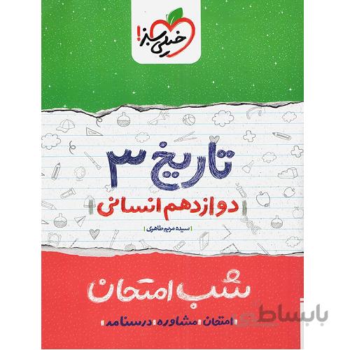 شب امتحان تاریخ دوازدهم انسانی خیلی سبز