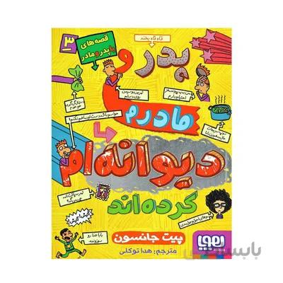 کتاب پدر و مادرم دیوانه ام کرده اند قصه های با پدر و مادر 3