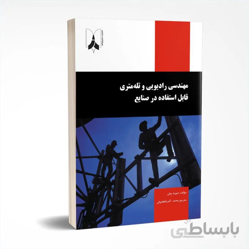 مهندسی رادیویی و تله متری قابل استفاده در صنایع