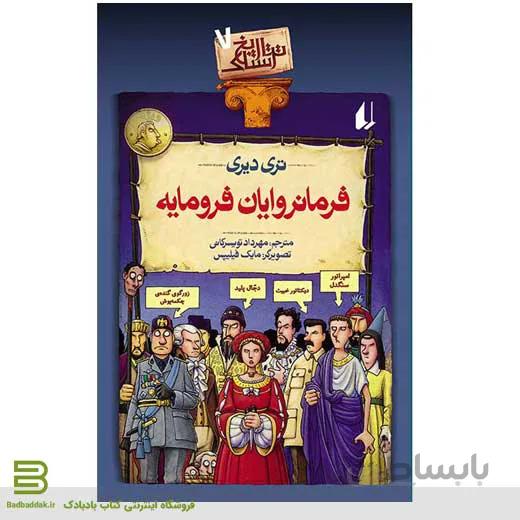 فرمانروایان فرومایه (تاریخ ترسناک 7)