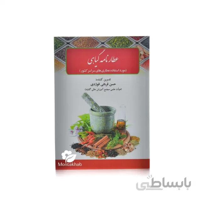 کتاب عطار نامه گیاهی