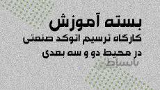 بسته آموزش اتوکد صنعتی پیشرفته|کارگاه ترسیم محیط دوبعدی و سه بعدی|کدافزار