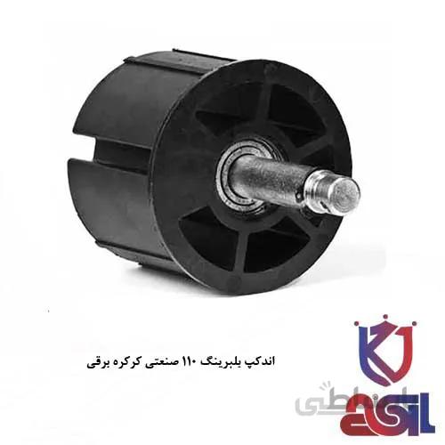 اندکپ بلبرینگ ۱۱۰ صنعتی کرکره برقی