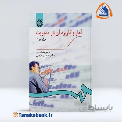 آمار و کاربرد آن در مدیریت جلد اول | عادل آذر و منصور مومنی